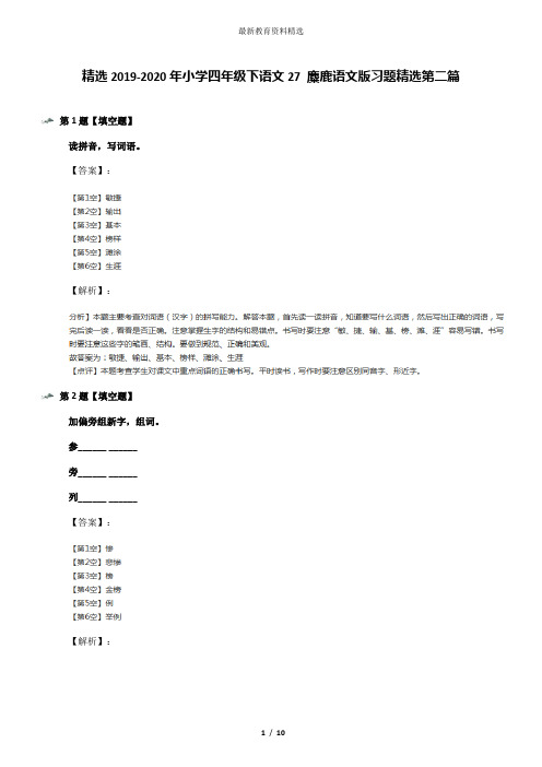 精选2019-2020年小学四年级下语文27 麋鹿语文版习题精选第二篇