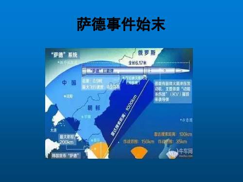 韩国部属萨德(THAAD)