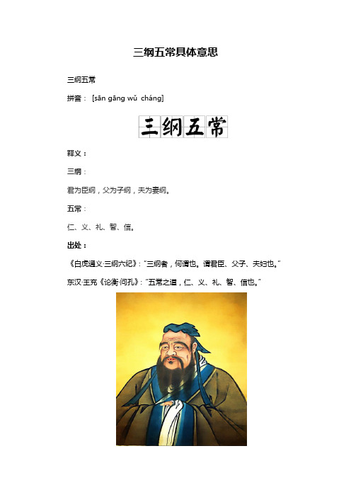 三纲五常具体意思