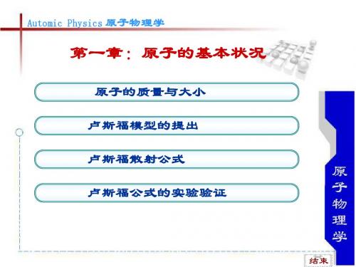 原子物理第一章原子的基本状况