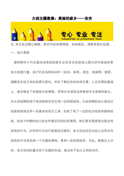 大班主题教案：美丽的家乡——安吉【精品文档】