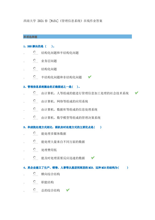 西南大学 2021春 [9131]《管理信息系统》在线作业答案