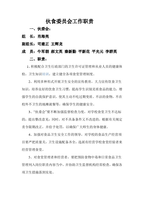 伙食委员会工作职责