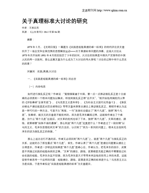 关于真理标准大讨论的研究