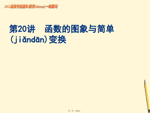 高考数学一轮复习 第20课函数的图象与简单变换课件