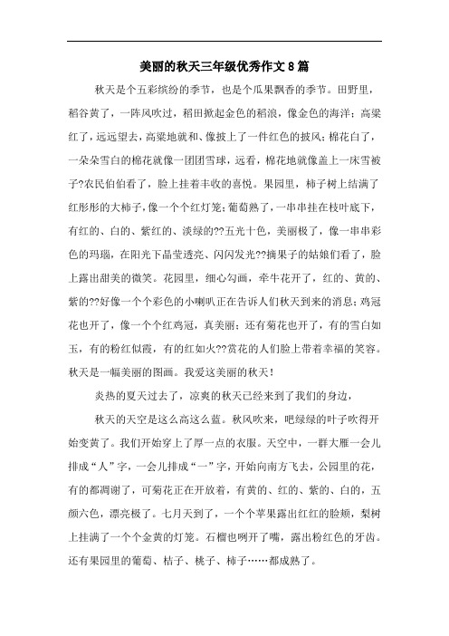 美丽的秋天三年级优秀作文8篇