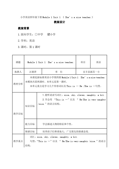 外研版小学英语四年级下册Module 1—_ Unit 1 《She’s a nice teacher.》教学设计
