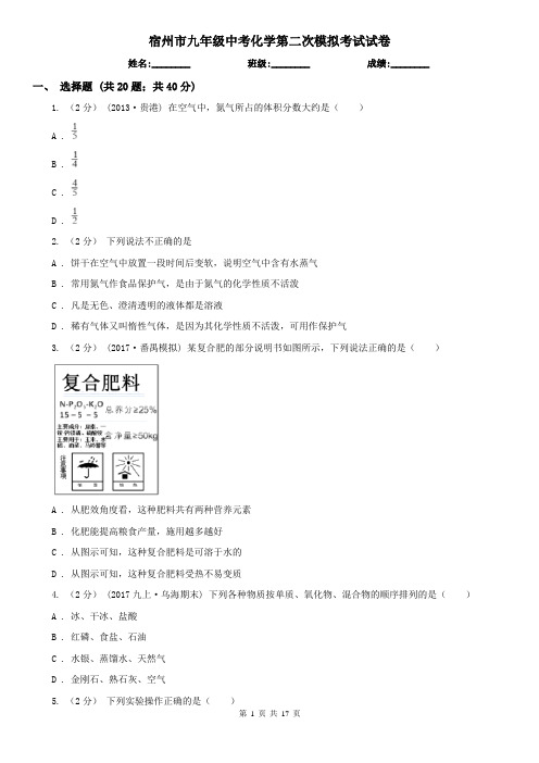宿州市九年级中考化学第二次模拟考试试卷