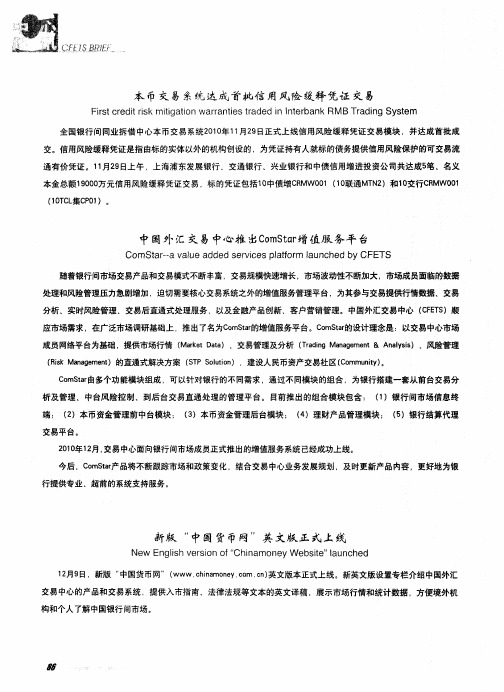 中国外汇交易中心推出ComStar增值服务平台