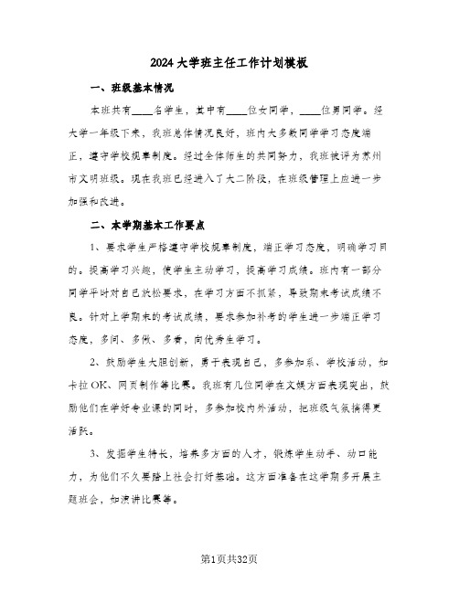 2024大学班主任工作计划模板(九篇)