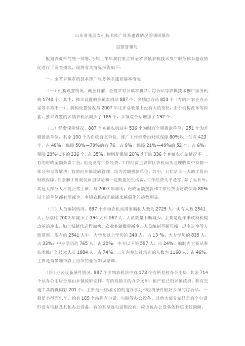 山东省基层农机技术推广体系建设情况的调研报告