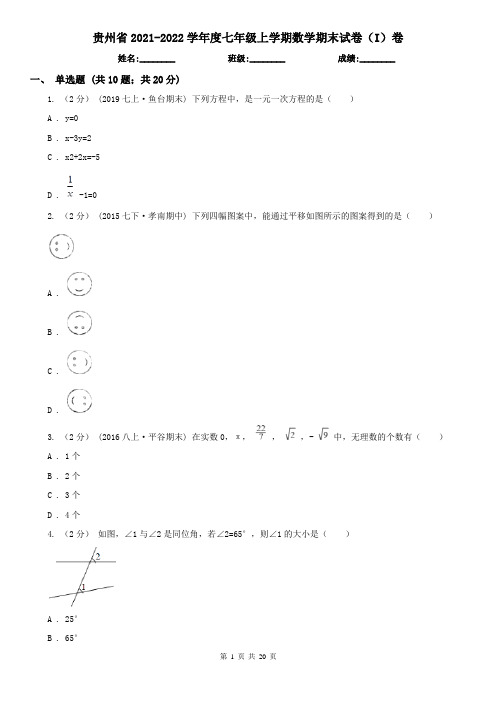 贵州省2021-2022学年度七年级上学期数学期末试卷(I)卷