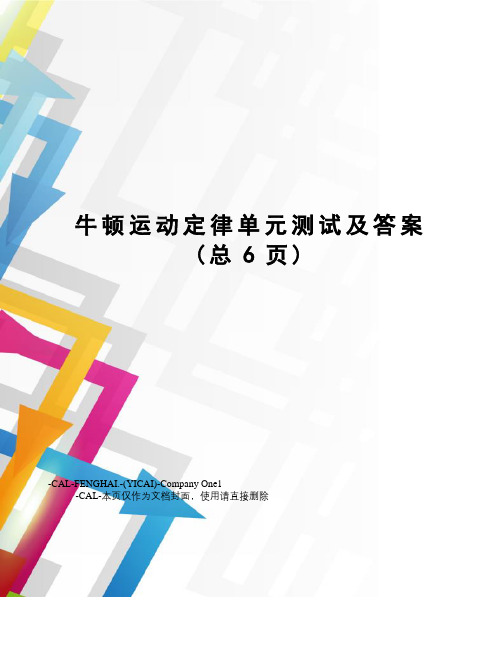 牛顿运动定律单元测试及答案