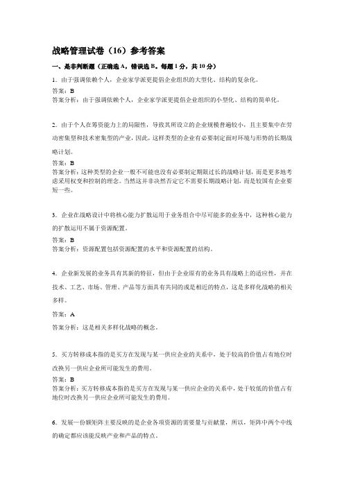 战略管理试卷(16)参考答案