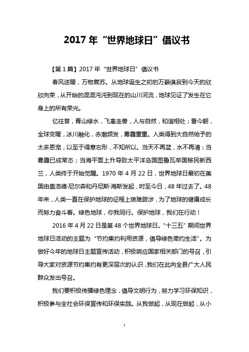 2017年“世界地球日”倡议书