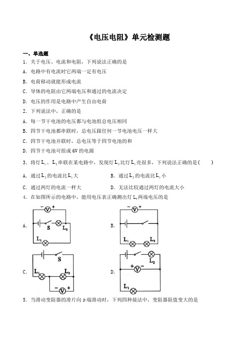 人教版初中物理九年级全一册第十六章《电压电阻》单元检测题( 含答案)