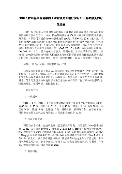 重组人粒细胞集落刺激因子注射液局部治疗化疗后口腔黏膜炎的疗效观察