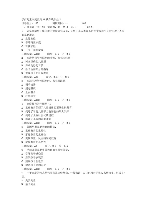 东师学前儿童家庭教育16秋在线作业2答案
