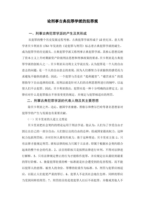 刑事古典犯罪学派的犯罪观