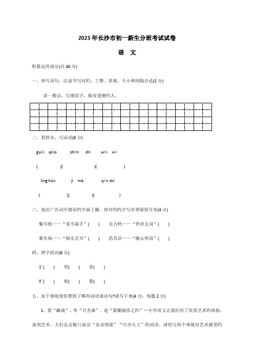 2023年长沙市初中新生分班语文考试真题含答案