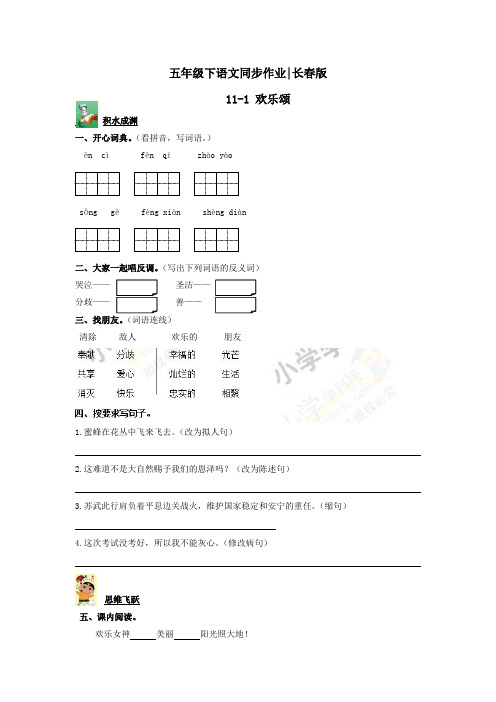 五年级下语文同步作业及答案 11-1 欢乐颂-长春版