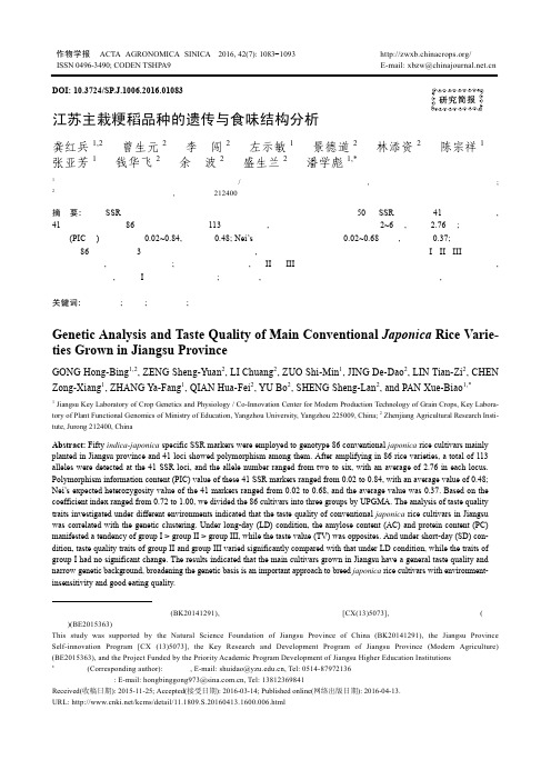 江苏主栽粳稻品种的遗传与食味结构分析