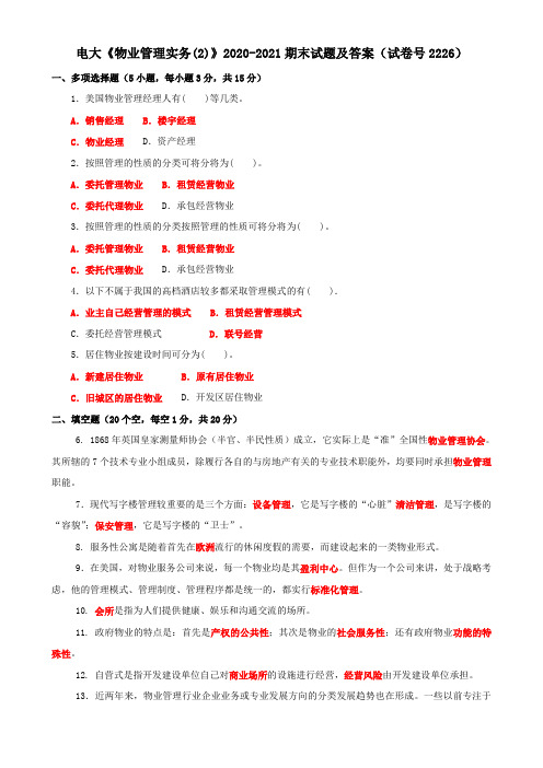 电大《物业管理实务(2)》2020-2021期末试题及答案(试卷号2226)