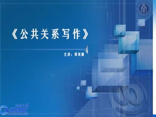 公共关系写作(第一讲)