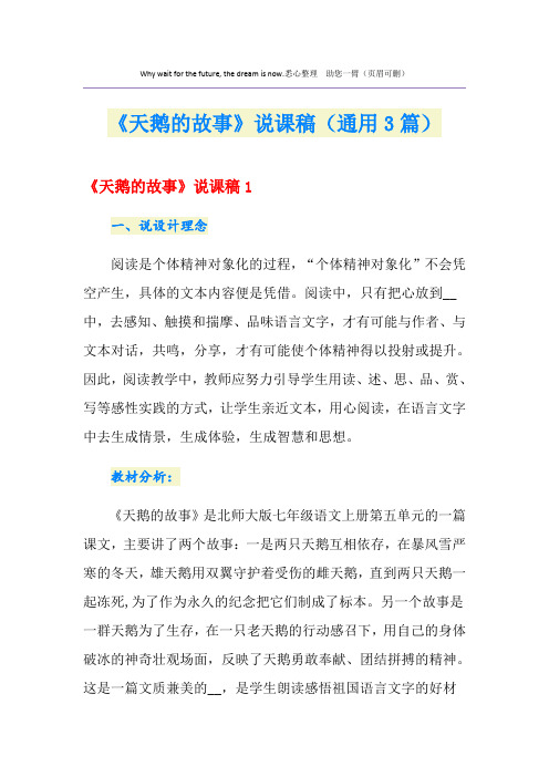 《天鹅的故事》说课稿(通用3篇)