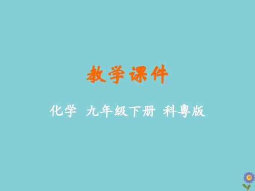 九年级化学下册第八章常见的酸、碱、盐8.5化学肥料教学课件(新版)粤教版