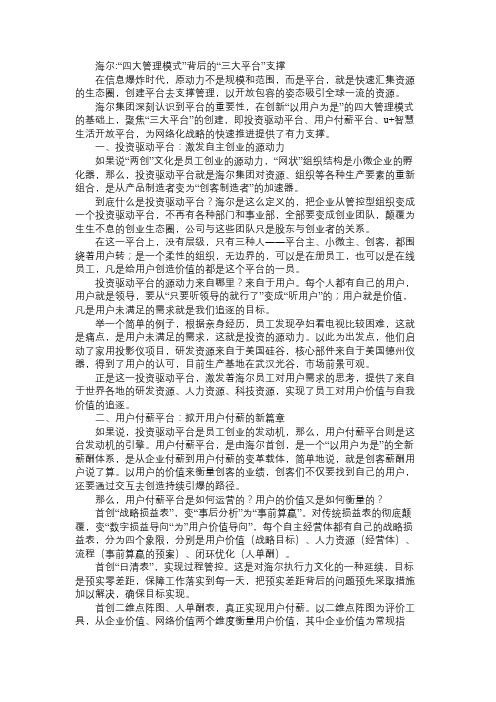 海尔：“四大管理模式”背后的“三大平台”支撑免费范文