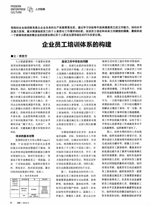 企业员工培训体系的构建