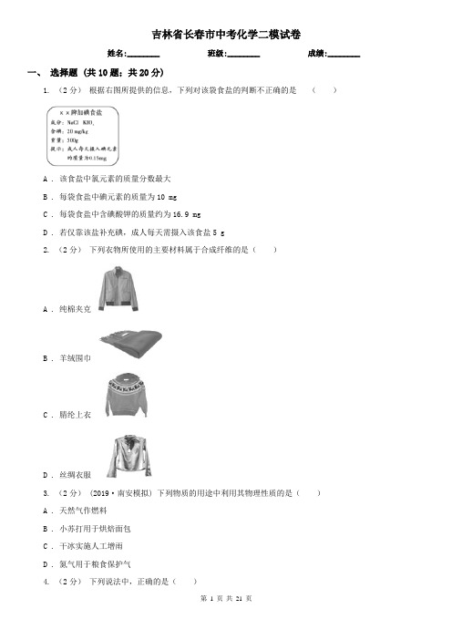 吉林省长春市中考化学二模试卷