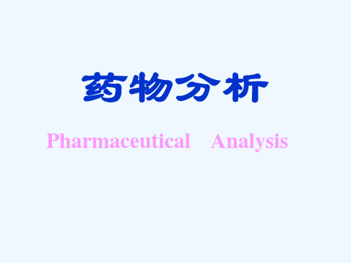 药物分析--药物质量检验技术概述PPT(51张)