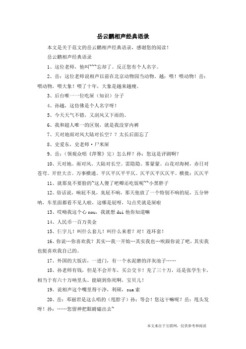 岳云鹏相声经典语录_范文