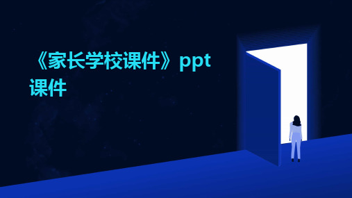 《家长学校课件》ppt课件