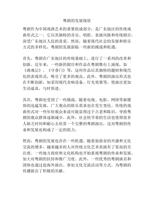 粤剧的发展现状