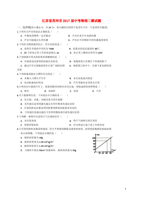 江苏省苏州市中考物理二模试题