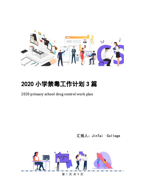 2020小学禁毒工作计划3篇