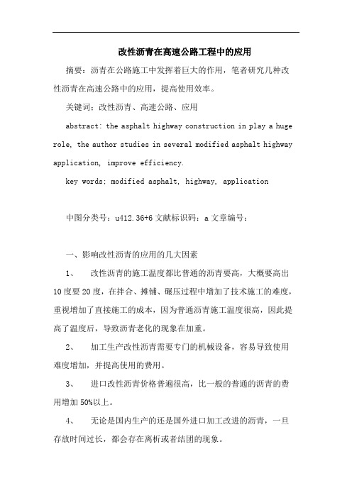 改性沥青在高速公路工程中的应用