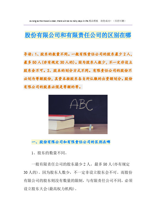 股份有限公司和有限责任公司的区别在哪