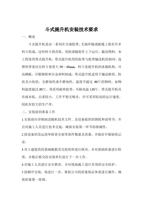 斗式提升机安装技术要求