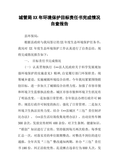 城管局XX年环境保护目标责任书完成情况自查报告