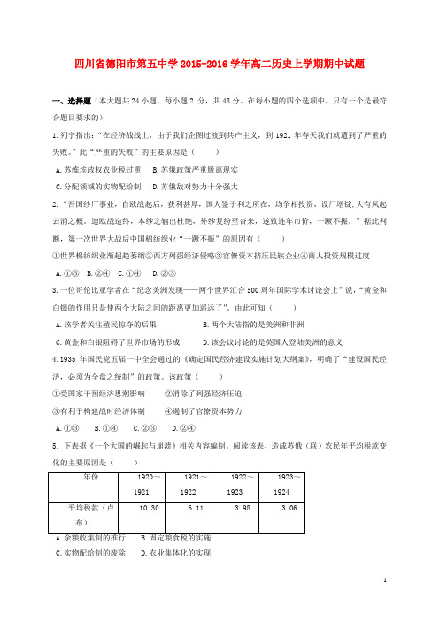 四川省德阳市第五中学2015-2016学年高二历史上学期期中试题
