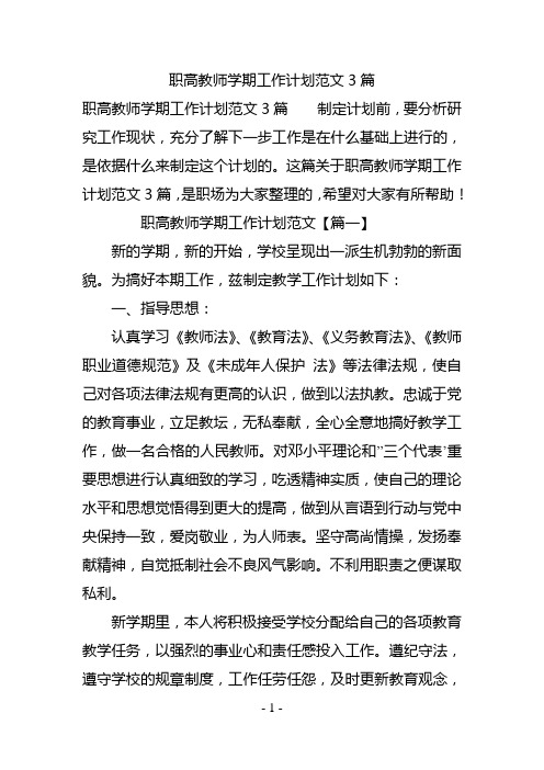 职高教师学期工作计划范文3篇
