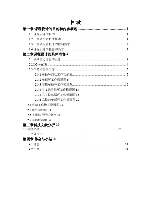 #PLC在三面铣组合机床控制系统中应用