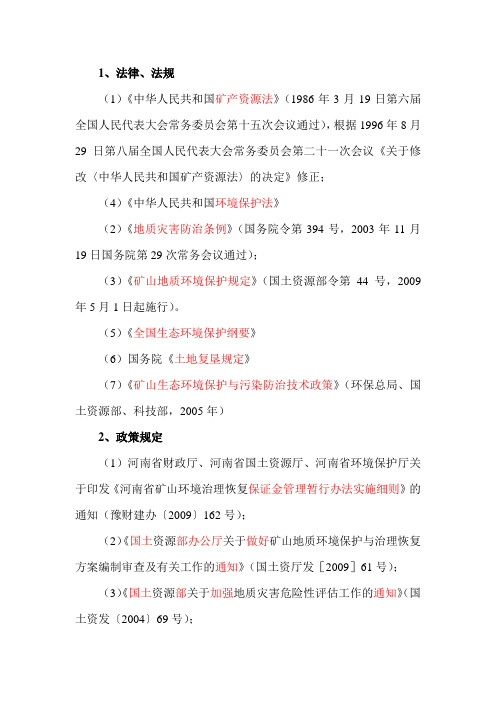 矿山治理-法律、政策、规范、标准