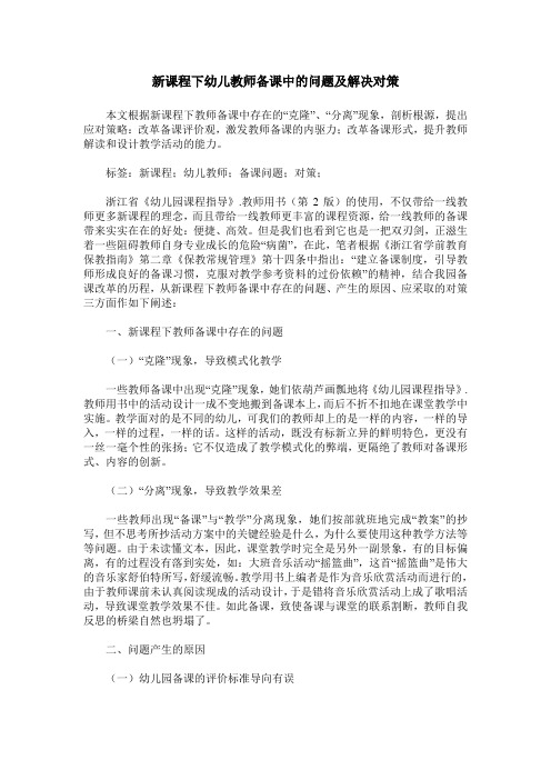 新课程下幼儿教师备课中的问题及解决对策