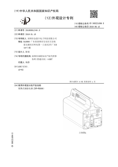 【CN305221806S】便携式储能电源JYF-PS300)【专利】