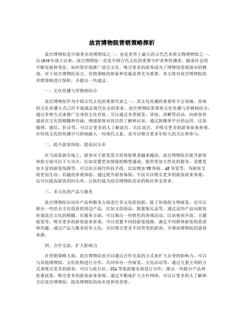 故宫博物院营销策略探析